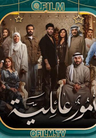 مسلسل أمور عائلية الحلقة 29 (الأخيرة)