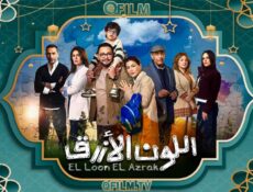 مسلسل اللون الأزرق الحلقة 14 الرابعة عشر