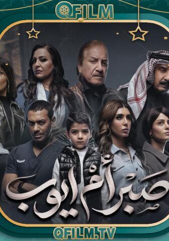 صبر أم أيوب