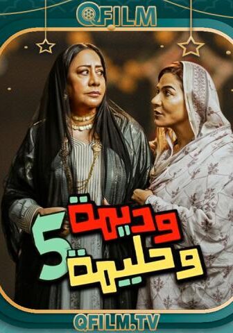 مسلسل وديمة وحليمة 5 الحلقة 5 الخامسة