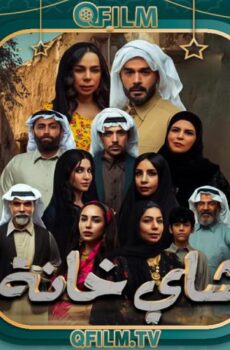 شاي خانة