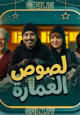 لصوص العمارة