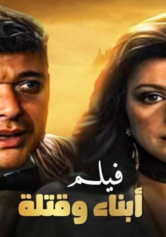 فيلم أبناء وقتلة (1987)