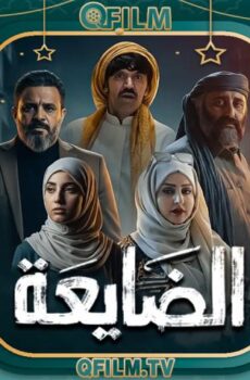 مسلسل الضايعة الحلقة 29 التاسعة والعشرون