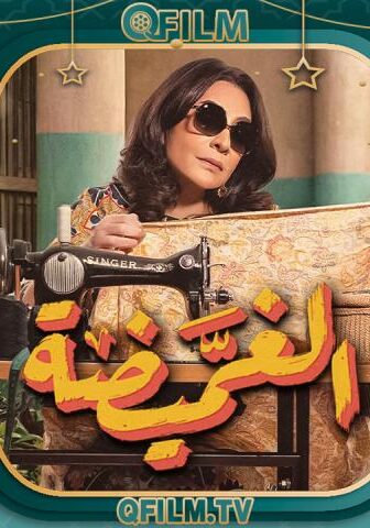 الغميضة