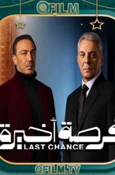 مسلسل فرصة أخيرة الحلقة 14 الرابعة عشر