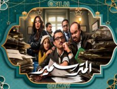 مسلسل المتر سمير الحلقة 15 (الأخيرة)