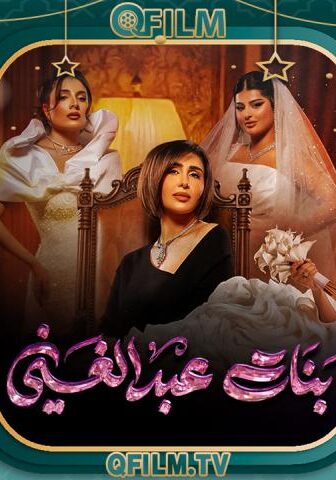 بنات عبد الغني