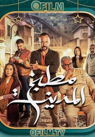 مطبخ المدينة