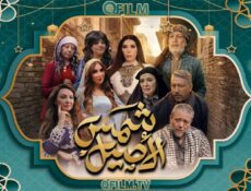 مسلسل شمس الأصيل الحلقة 29 التاسعة والعشرون
