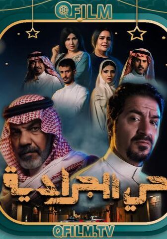 حي الجرادية