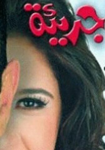 فيلم رشة جريئة (2001)