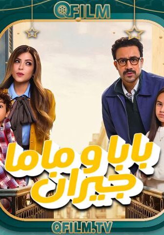 بابا وماما جيران