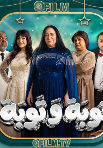 نوبة وتوبة
