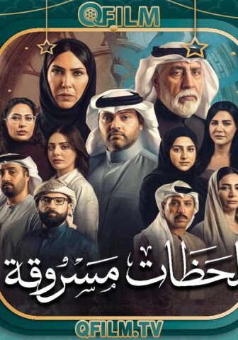 لحظات مسروقة