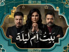 مسلسل بيت أم ليلة الحلقة 20 العشرون