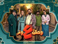 مسلسل وطن ع وتر 2026 الحلقة 27 السابعة والعشرون