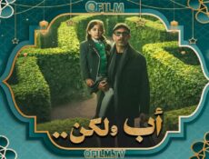 مسلسل أب ولكن الحلقة 12 الثانية عشر