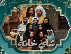 مسلسل شاي خانة الحلقة 8 الثامنة