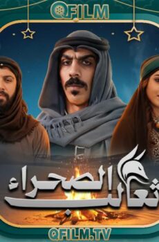 مسلسل ثعالب الصحراء الحلقة 27 السابعة والعشرون