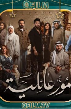مسلسل أمور عائلية الحلقة 27 السابعة والعشرون