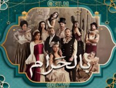 مسلسل بالحرام الحلقة 27 السابعة والعشرون