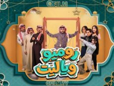 مسلسل روميو ويا ليت الحلقة 26 السادسة والعشرون