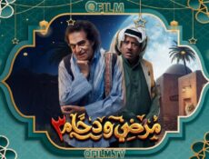 مسلسل مرضي ودحام 3 الحلقة 26 السادسة والعشرون