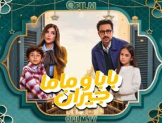 مسلسل بابا وماما جيران الحلقة 12 الثانية عشر