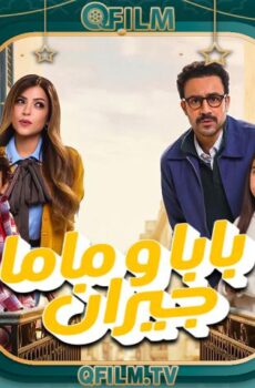 مسلسل بابا وماما جيران الحلقة 12 الثانية عشر