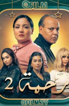 مسلسل رحمة 2 الحلقة 24 الرابعة والعشرون