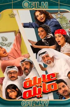 مسلسل عايلة مايلة الحلقة 26 السادسة والعشرون