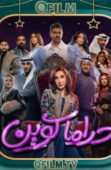 مسلسل دراما كوين الحلقة 25 الخامسة والعشرون