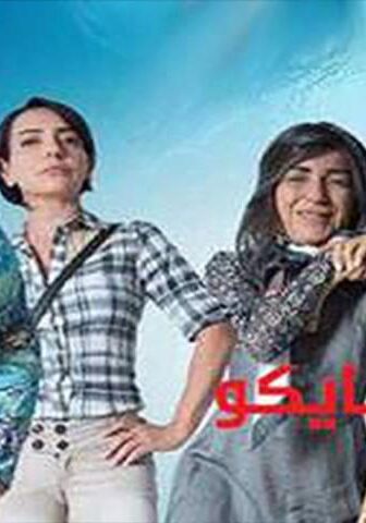 سايكو