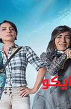 مسلسل سايكو الحلقة 30 (الأخيرة)