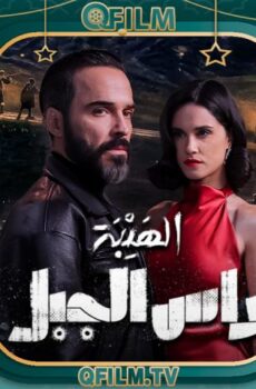 مسلسل الهيبة: راس الجبل الحلقة 23 الثالثة والعشرون