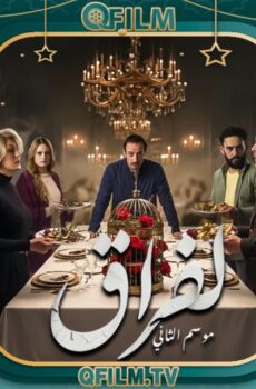 مسلسل لفراق 2 الحلقة 23 الثالثة والعشرون
