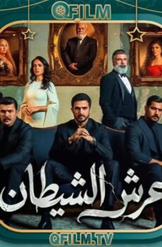 مسلسل عرش الشيطان الحلقة 23 الثالثة والعشرون