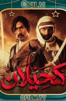 كحيلان