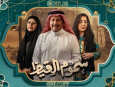 مسلسل سموم القيظ الحلقة 24 الرابعة والعشرون
