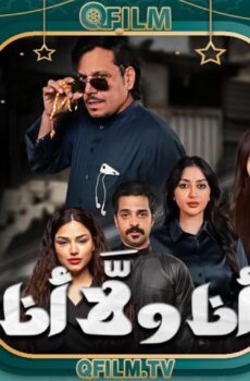 مسلسل أنا ولا أنا الحلقة 24 الرابعة والعشرون