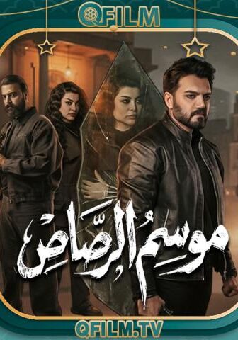 موسم الرصاص