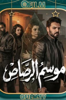 مسلسل موسم الرصاص الحلقة 10 (الأخيرة)