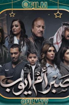 مسلسل صبر أم أيوب الحلقة 5 الخامسة