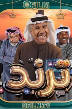 مسلسل ترند الحلقة 25 الخامسة والعشرون