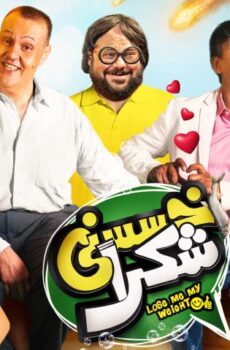 فيلم خسسني شكرا (2019)