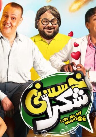 فيلم خسسني شكرا (2019)