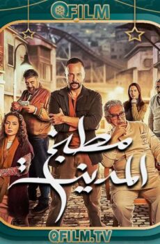 مسلسل مطبخ المدينة الحلقة 25 الخامسة والعشرون