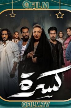 مسلسل كسرة الحلقة 25 الخامسة والعشرون