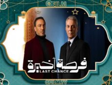 مسلسل فرصة أخيرة الحلقة 9 التاسعة